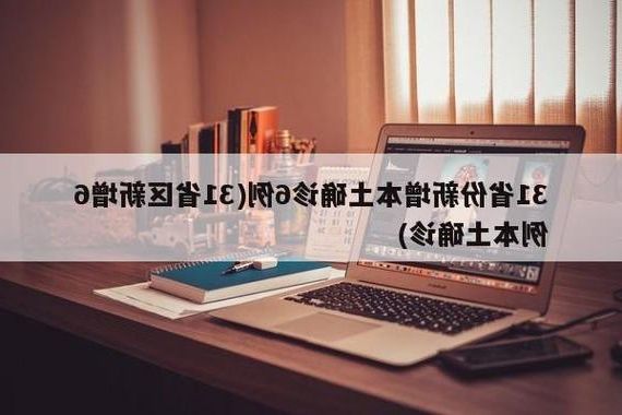 31省新增本土12例(31省新增本土0例)，环县疫情引关注