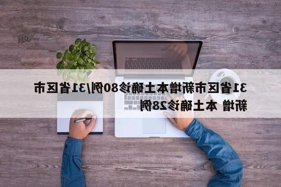 31省新增本土12例(31省新增本土确诊+无症状共28例),椒江区疫情引关注