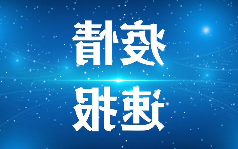 31省新增本土12例(31省新增本土8例)，荆州疫情引关注