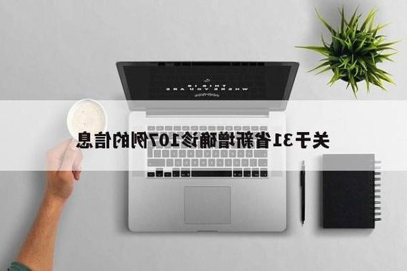 31省新增本土12例(31省新增本土确诊15例)，潍坊疫情引关注