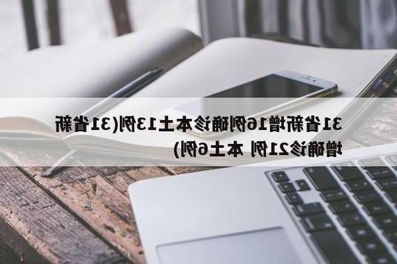 31省新增本土12例(31省新增本土确诊13例)_43225