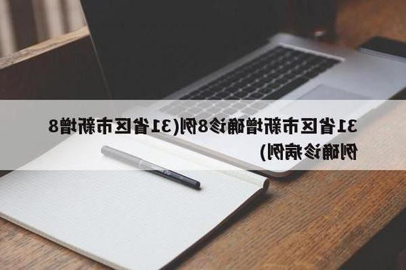 31省新增本土11例(31省新增本土9例)，景洪疫情引关注