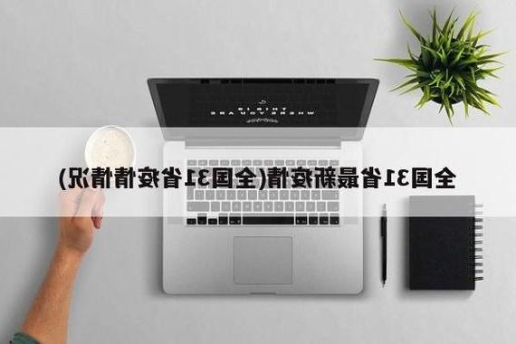 31省新增本土12例(31省新增本土0例)，石屏疫情引关注