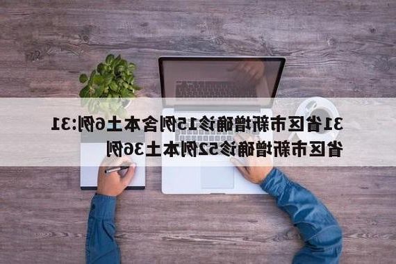 31省新增本土12例(31省新增确诊45例)，麻江县突发聚集疫情