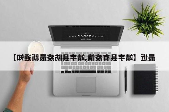 31省区市新增12例本土确诊，靖宇县疫情最新消息_33899