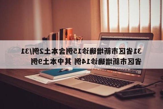 31省新增本土12例(31省新增本土9例)，鲅鱼圈区疫情引关注