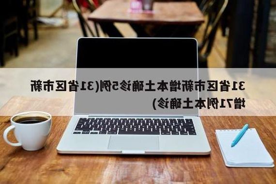 31省区市新增37例本土确诊，新邵县疫情最新消息