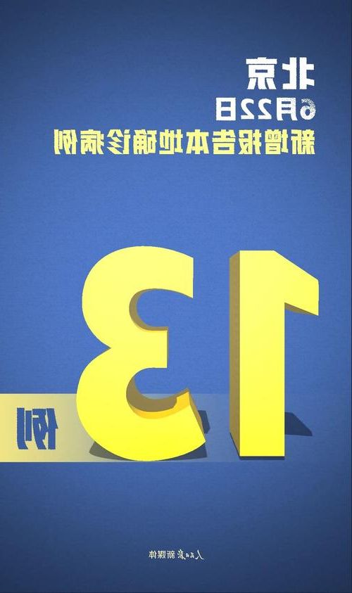 31省新增本土12例(31省新增本土确诊13例)_10692