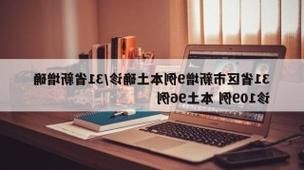 31省新增本土12例(31省新增本土确诊9例)_32702