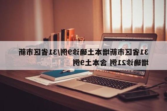 【31省新增本土12例(31省新增本土9例)，荔波疫情引关注】