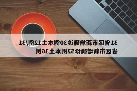 31省新增本土12例(31省新增本土0例)，来安县疫情引关注