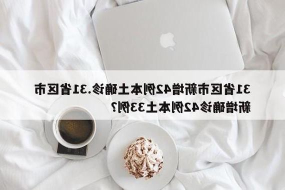 31省区市新增12例本土确诊,新晃侗族自治县疫情最新消息