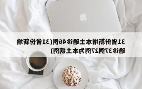 【31省新增本土12例(31省新增确诊46例),交口县疫情引关注】