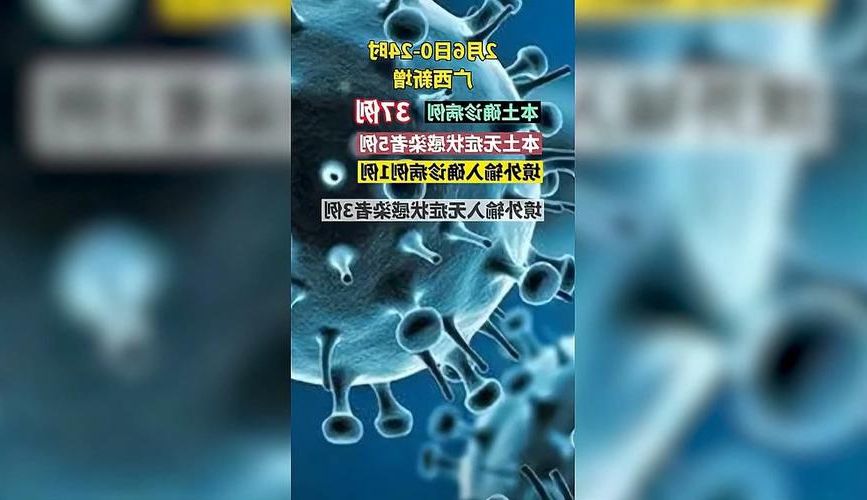 2022年2月6日广西新增本土确诊病例情况