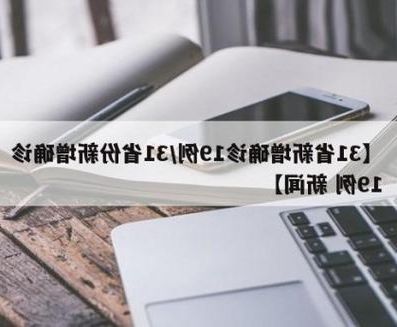 【31省新增本土12例(31省新增确诊38例),沧浪区成焦点】