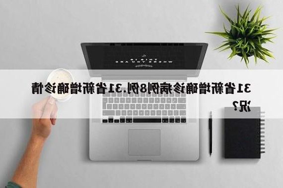 31省新增本土12例(31省新增确诊38例),托里县疫情引关注
