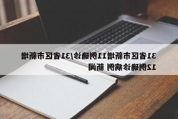 31省新增本土12例(31省新增本土9例)_37140