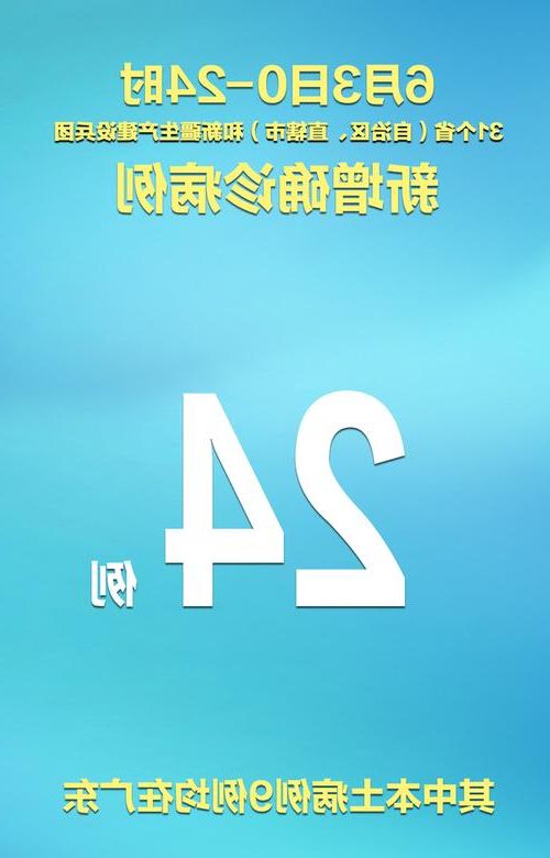 31省新增本土12例(31省新增本土9例)，东安疫情引关注