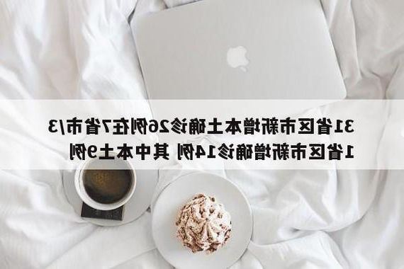 31省新增本土12例(31省新增本土9例),仲巴县突发疫情引关注