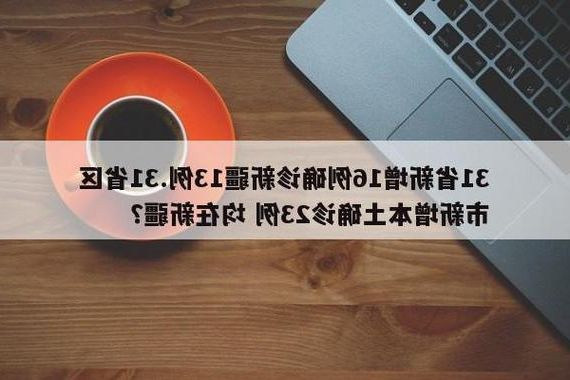 31省新增本土13例(31省新增本土0例)，合浦疫情引关注