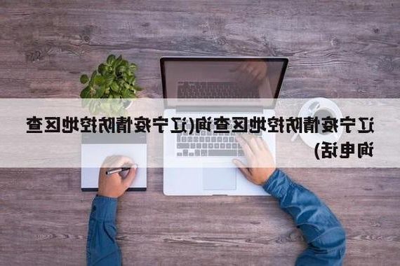 辽宁疫情:工业走廊与港口枢纽下的防控压力测试_42968