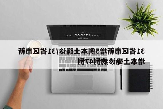 31省区市新增12例本土确诊,东海县疫情最新消息