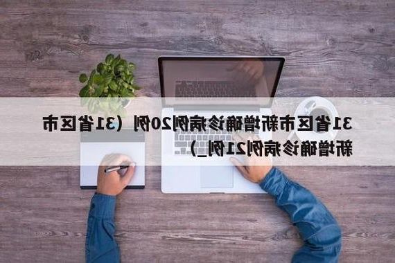 31省区市新增12例本土确诊, 无棣疫情最新消息