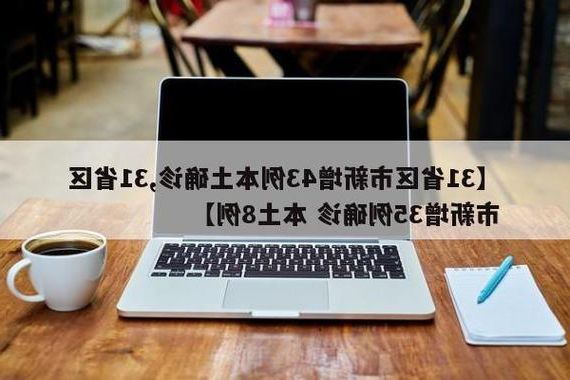 31省区市新增12例本土确诊, 武定县疫情最新消息_77724