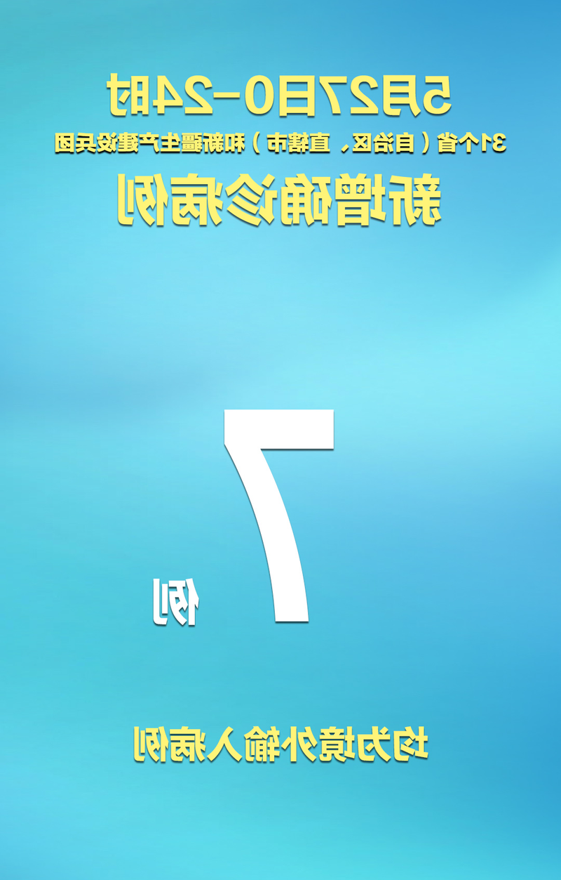 31省新增本土7例(31省新增本土5例)，永康疫情引关注