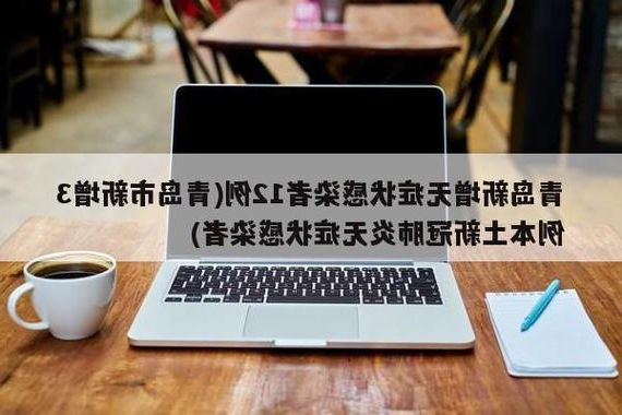 2022年3月5日青岛新增确诊病例情况_36882