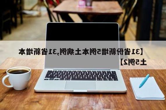 31省新增本土11例(31省新增本土0例),内江疫情引关注