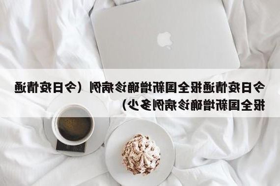 【31省区市新增11例本土确诊，义马疫情最新消息】
