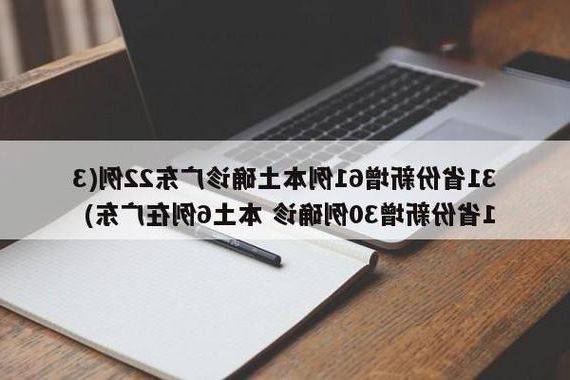 31省新增本土12例(31省新增本土确诊+无症状共33例)