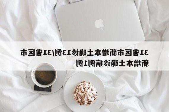 31省区市新增13例本土确诊,宁安市疫情最新消息