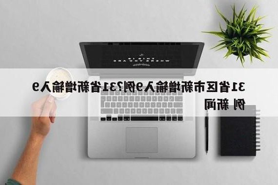 31省新增本土12例(31省新增本土9例),咸阳疫情引关注!
