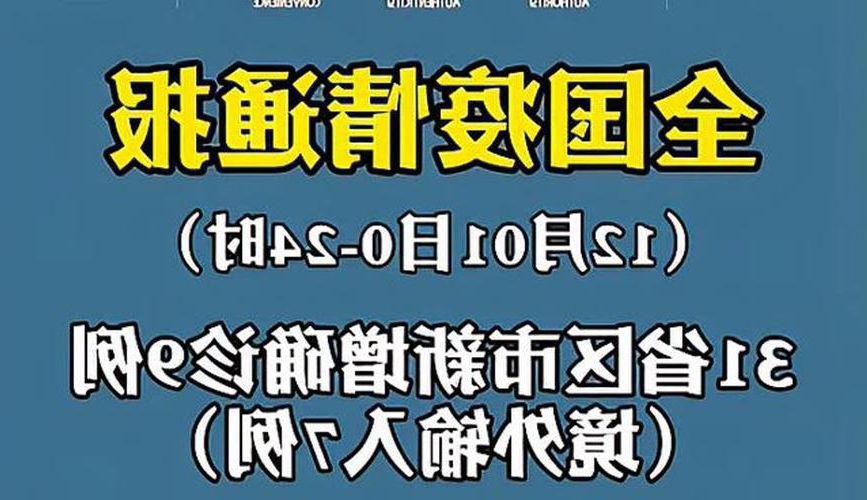 31省区市新增本土9例, 白城疫情最新消息