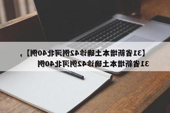 31省新增本土12例(31省新增确诊42例),铜陵县突发聚集疫情!