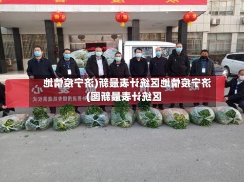 31省新增本土11例(31省新增本土9例),茌平疫情引关注