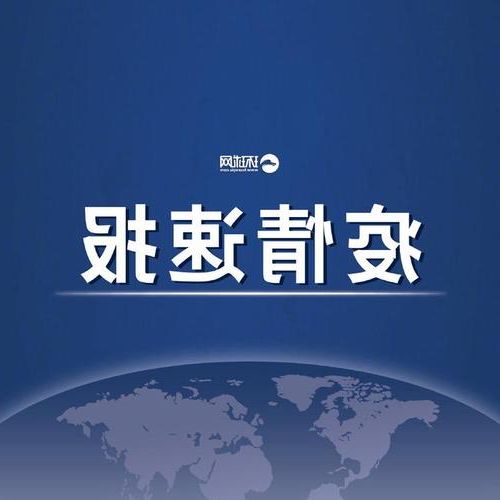 31省新增本土12例(31省新增本土0例)，昌宁县突发聚集疫情！