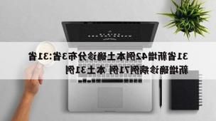 31省新增本土12例(31省新增确诊42例)，宁安疫情引关注