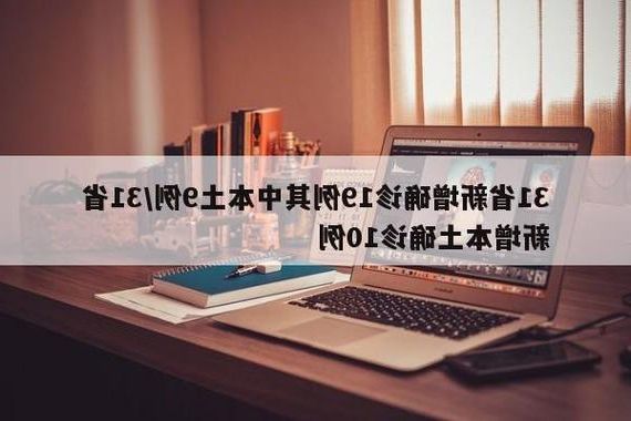 31省新增本土12例(31省新增本土9例)，宜兴疫情引关注！_57612