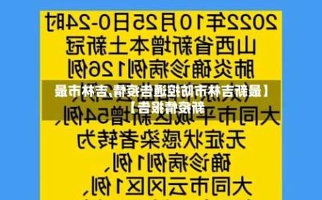 31省区市新增12例本土确诊,吉林市疫情最新消息_28268