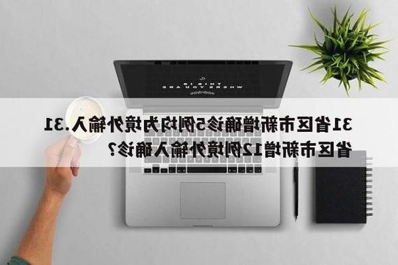 31省区市新增12例本土确诊, 抚州疫情最新消息