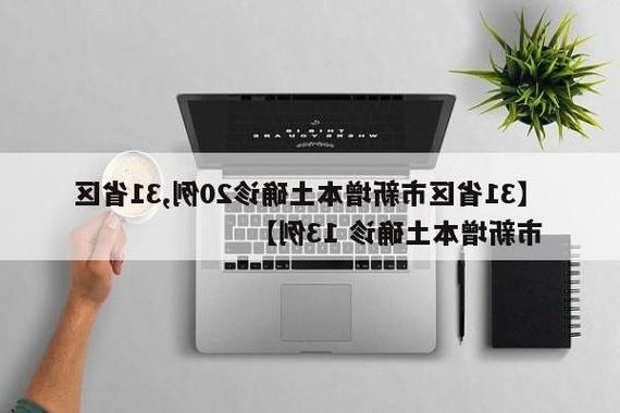 31省新增本土12例(31省新增本土9例)，丰泽区突发聚集疫情引关注