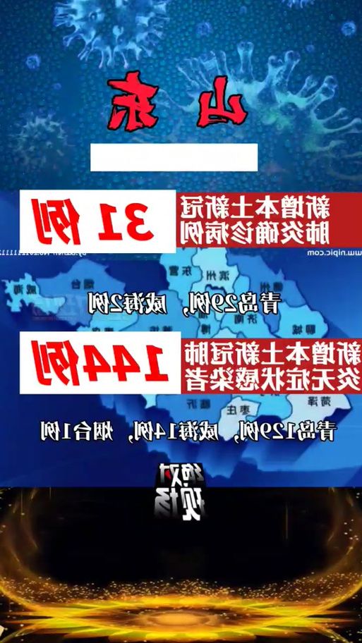 31省新增本土9例(31省新增确诊37例)，山东牟平区疫情引关注
