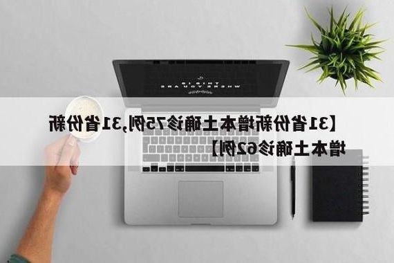 31省新增本土12例(31省新增确诊37例)_65860