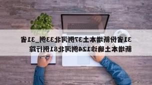 31省新增本土8例(31省新增本土确诊8例)_68825