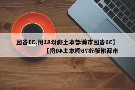 31省新增本土11例(31省新增本土12例)，镇海区疫情引关注