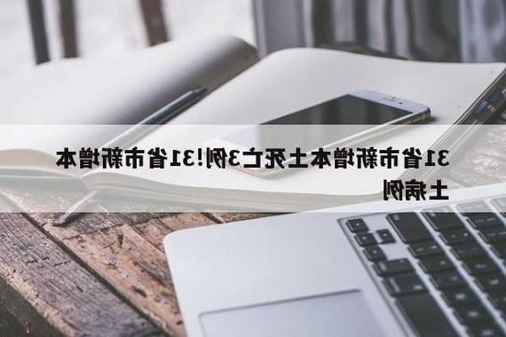 31省新增本土12例(31省新增确诊38例)，东光县突发聚集疫情！