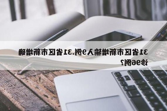 31省新增本土12例(31省新增本土9例)，博爱县突发聚集疫情